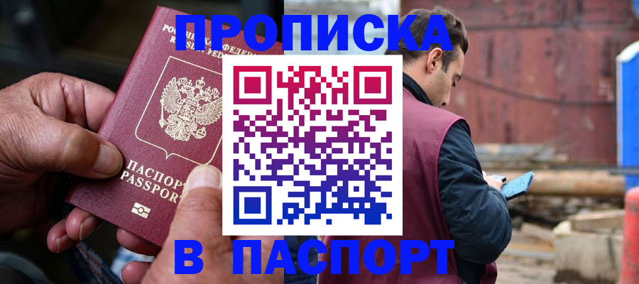 временная прописка в Абинске