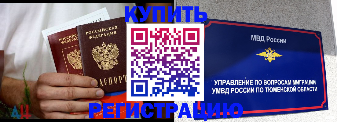 временная регистрация недорого в Абинске